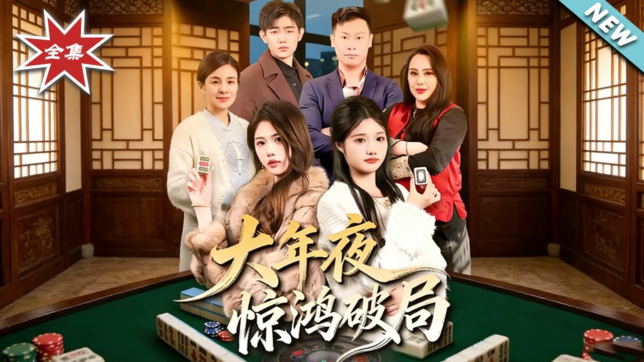 大年夜驚鴻破局：豪門恩怨終局