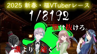 新春・福VTuberレース【1/8192】