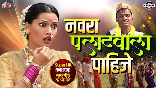 नवरा पलाटवाला पाहिजे | Superhit Nonstop Lokgeet Koligeet | Marathi Video Jukebox | @KrunalMusic