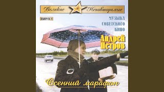 Video thumbnail of "Andrey Pavlovich Petrov - Film "Office Romance" - Overture"