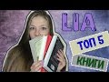 ТОП 5 самых тяжелых КНИГ | LIA