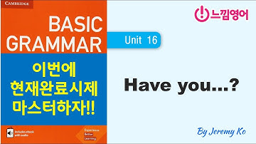 Basic Grammar in use [Unit 16] 이번에 현재완료시제 마스터하자!! by 제레미쌤 (느낌영어)