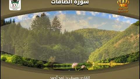 القرآن الكريم | سورة الصافات | بصوت القارئ يوسف بن نوح أحمد