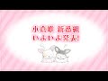 【#小倉唯】新番組が「#ゆいしょ!」が始まります!