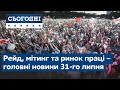 Сьогодні – повний випуск від 31 липня 23:00