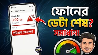 ফোনের ইন্টারনেট ডাটা দ্রুত শেষ সমস্যার সমাধান | How to Save Mobile Data on Android 🛡️