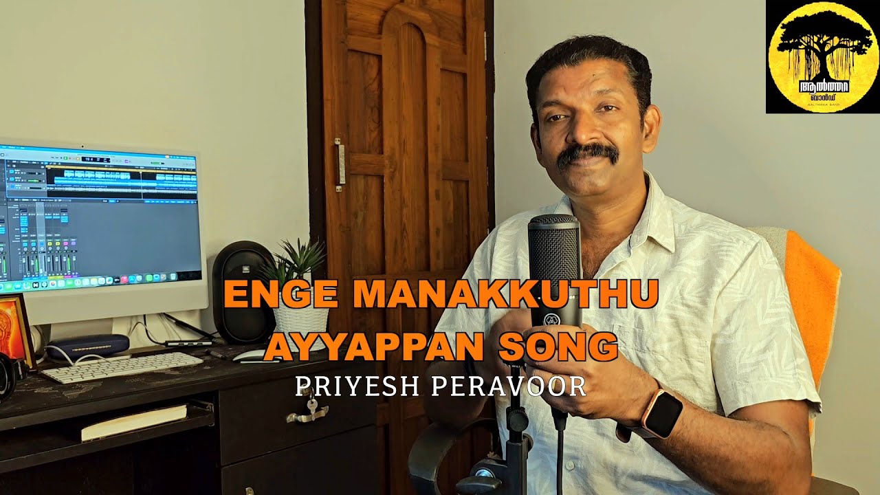 ENGE MANAKKUTHU | AYYAPPA SONG |TAMIL DEVOTIONAL | BHAJANS | AALTHARA BHAJANS | PRIYESH PERAVOOR 