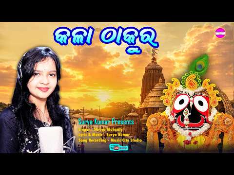 New Jagannath Bhajan / Kala Thakura / Odia Bhajan / Odia Bhakti / Odia Song  / Devotional