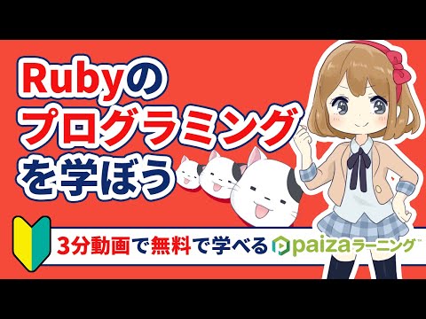 【まずはここから】無料でプログラミングが体験できる「Ruby体験編」【paizaラーニング】