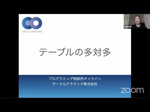 テーブルの多対多【概念解説】- プログラミング相談所オンライン