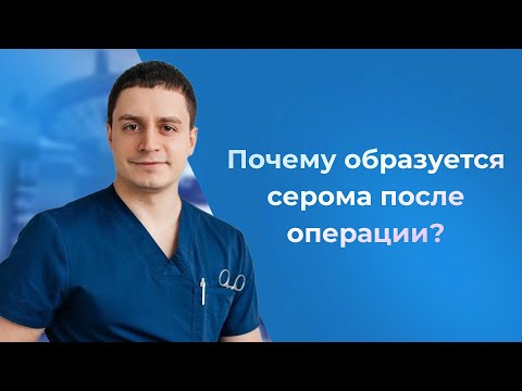 Почему образуется серома после операции? Как предотвратить образование серомы? Пластический хирург