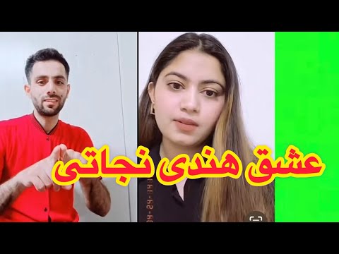 نجاتی افغان و عشق هندی جدید