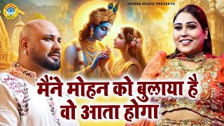 मैंने मोहन को बुलाया है वो आता होगा | Krishan Ji Bhajan | Afsana Khan | B Praak | Radha Krishan 2025