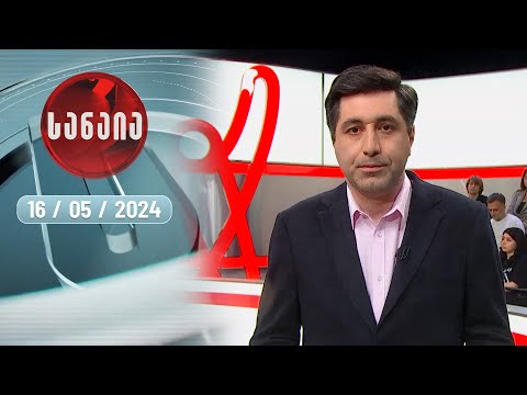 „სანაია“ — 16 მაისი
