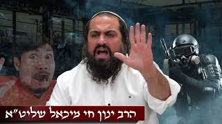 תפסיק לפחד מכל רעש ותתחיל להקשיב לקול של ה' יתברך שמדבר אליך | הרב ינון חי מיכאל אלוף