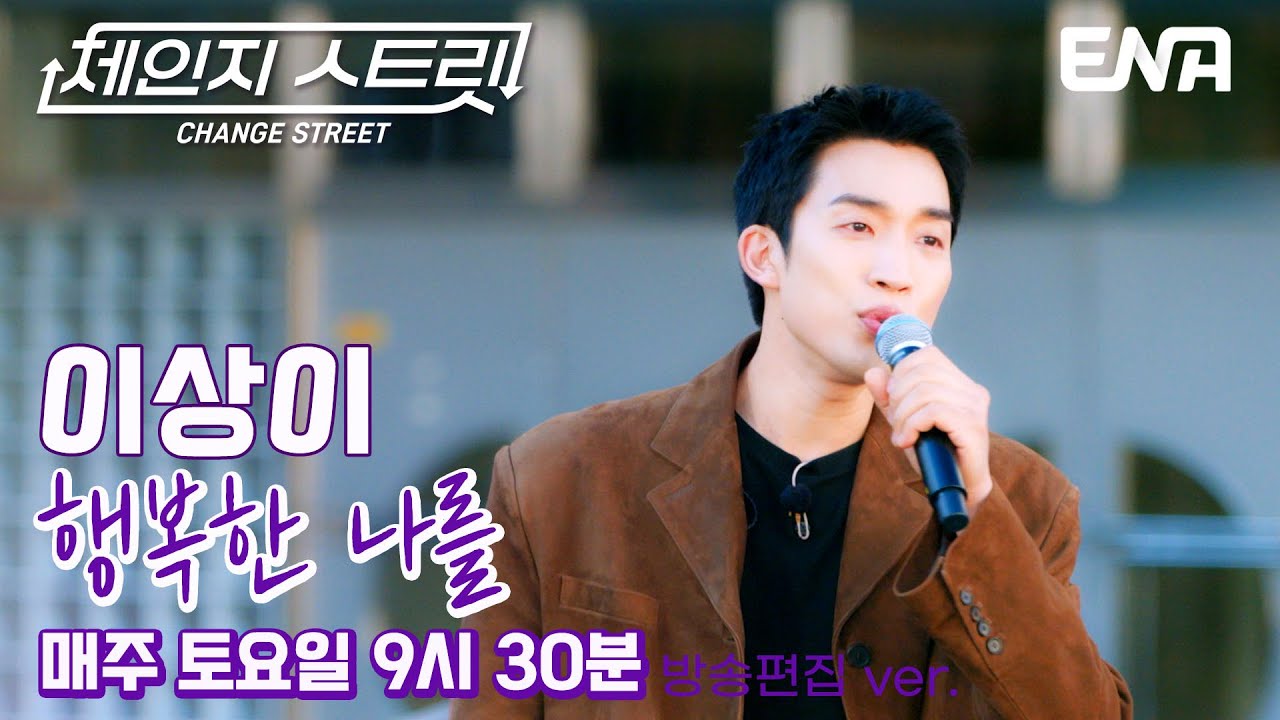 부드러운 매력 보이스🍭 l 이상이 - 행복한 나를 l ENA260117 방송 