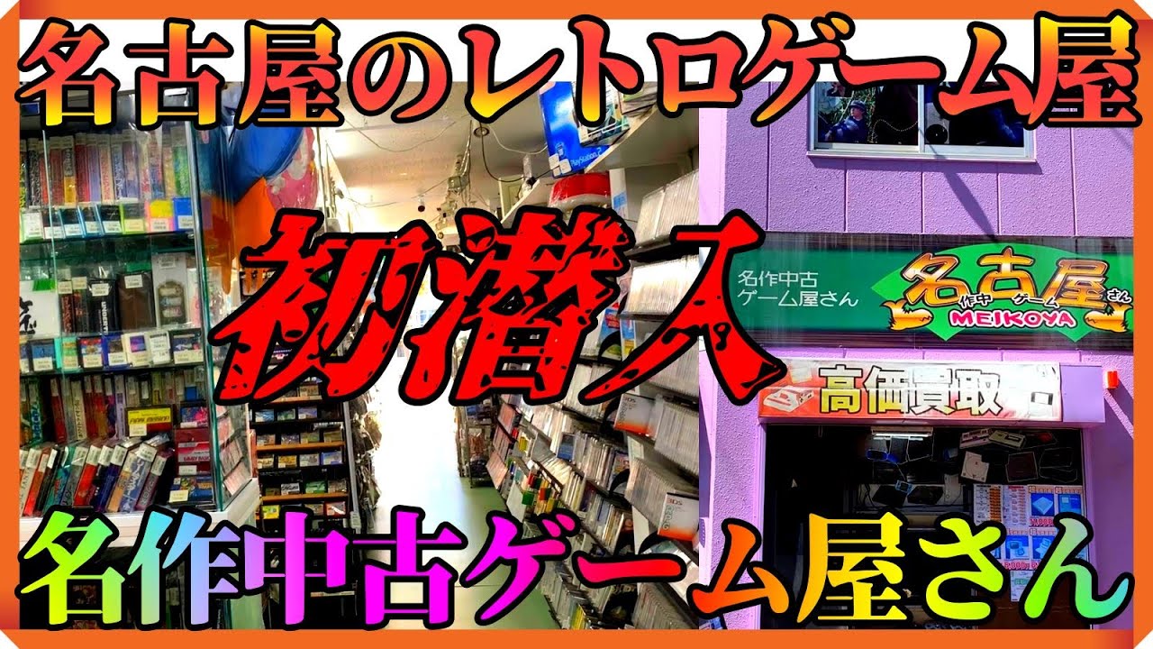 名作中古ゲーム屋さん」名古屋(めいこや)に初潜入‼品揃えが豊富すぎる 