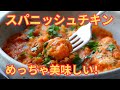 スペイン料理！｜スパニッシュチキンのレシピ｜Spanish Chicken Recipe