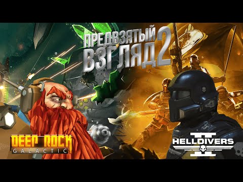 Видео: Предвзятый взгляд 2. Deep Rock Galactic VS Helldivers 2