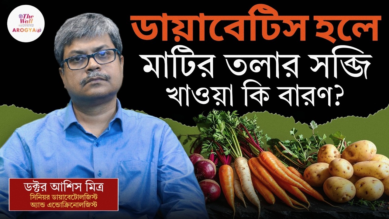 Diabetes Control Tips | ডায়াবেটিসের চিকিৎসায় এই ভুল ধারণাগুলি ভাঙতেই হবে | Myth Busting