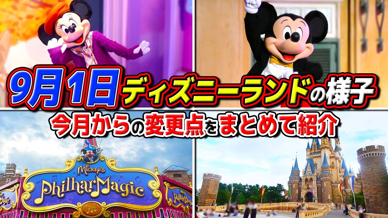 9月ディズニーの注意事項 変更点を気にしながらパークでのんびり遊ぶ 東京ディズニーランド Youtube