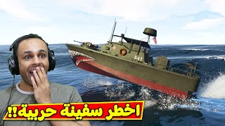 قراند 5 جاتا : السفينة الحربية | GTA 5 !! 🛳🔥