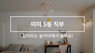 [집이 바로 놀이터!] 미미 5등 직부