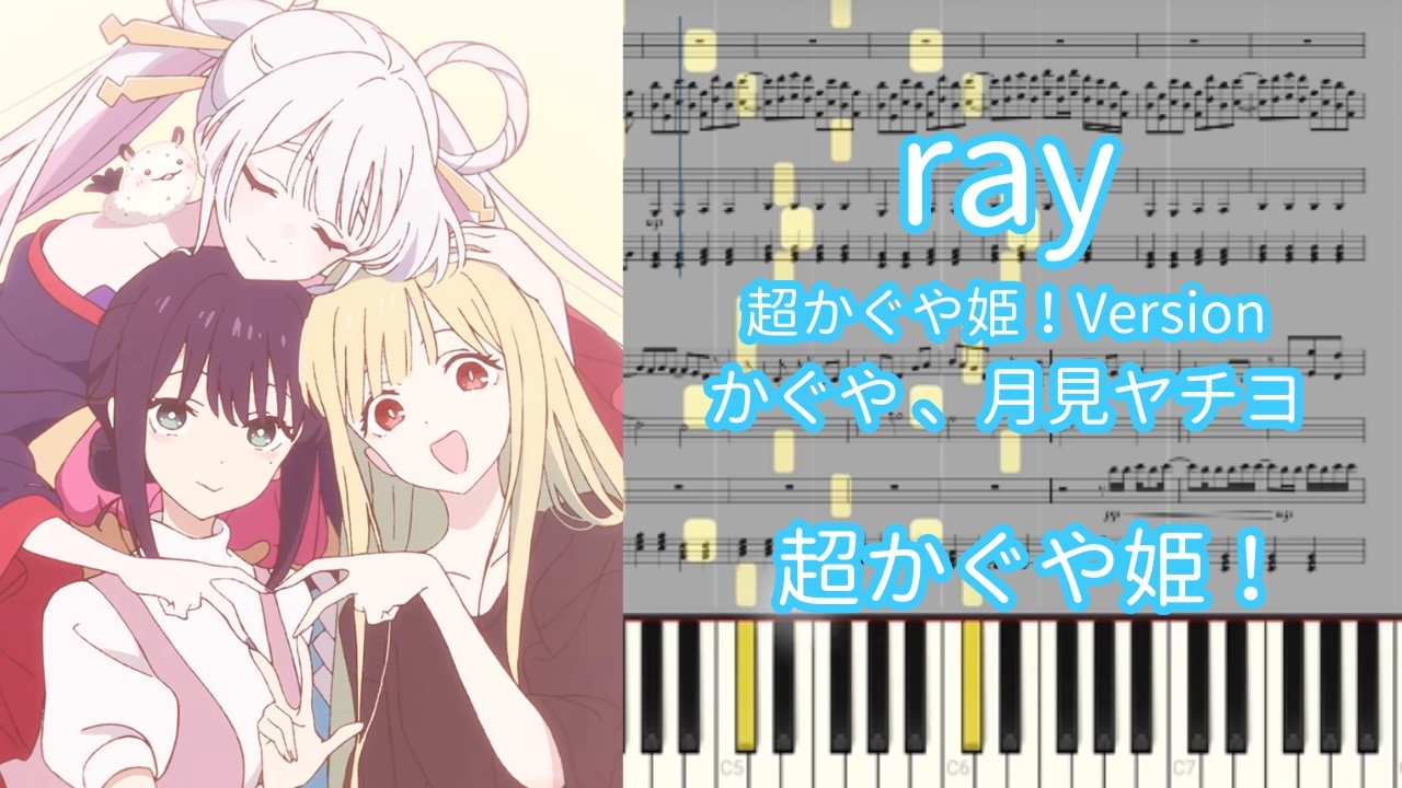 楽譜あり】ray 超かぐや姫！Version / かぐや (cv.夏吉ゆうこ)、月見