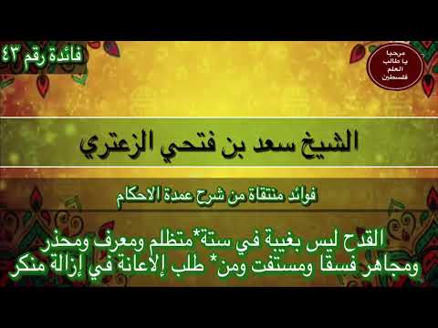 القدح ليس بغيبة في ستة متظلم ومعرف ومحذر ومجاهر فسقا ومستفت ومن طلب إلاعانة في إزالة منكر الشيخ سعد