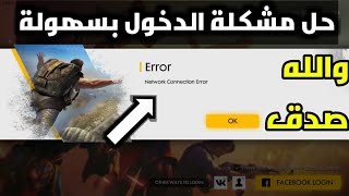 فري فاير حل مشكلة عدم الدخول الى اللعبة بطريقة سهلة | Free Fire not signing in problem fix