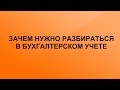 Зачем нужно разбираться в бухгалтерском учете