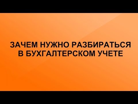 Зачем нужно разбираться в бухгалтерском учете