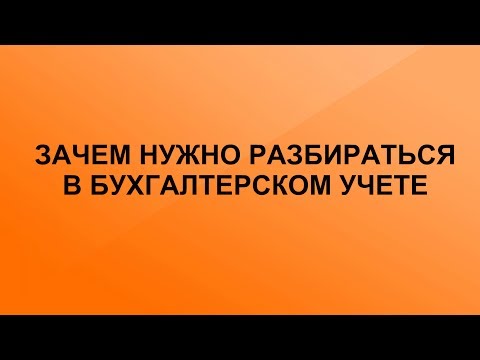 Видео: Что означает фи в бухгалтерском учете?