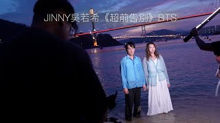 Jinny吳若希《超前告別》BTS｜珍惜當下，活好每一刻