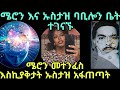 ዛሬ ሜሮን መተንፈስ እስኪያቅታት ነው የተጨነቀቹ አኡዙቢላህ አውቃ ድርቅ ያአላህ ምን አይነት ሰው ናት