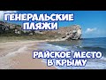 ГЕНЕРАЛЬСКИЕ ПЛЯЖИ КРЫМА. ДИКИЕ БУХТЫ ДЛЯ ОТДЫХА С ПАЛАТКОЙ. ОТДЫХ С ПАЛАТКОЙ В КРЫМУ #крым2020