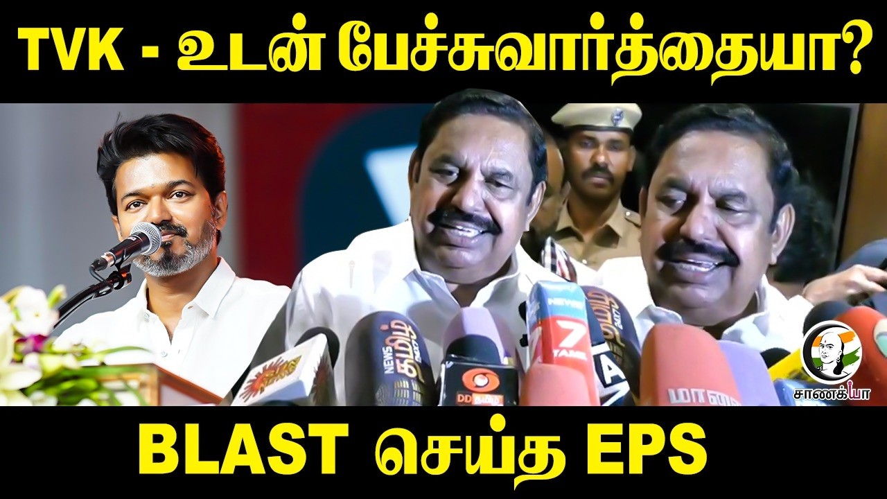 ⁣TVK-உடன் பேச்சுவார்த்தையா? BLAST செய்த EPS | ADMK | Trichy | NDA | BJP | PMK | TN Elections 2026