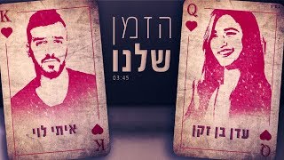 עדן בן זקן ואיתי לוי - הזמן שלנו chords