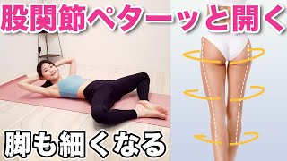 【秘密はカエル足】硬い人でもみるみる柔らかくなる股関節ストレッチで脚痩せお腹痩せ【骨盤矯正・太もも痩せ】