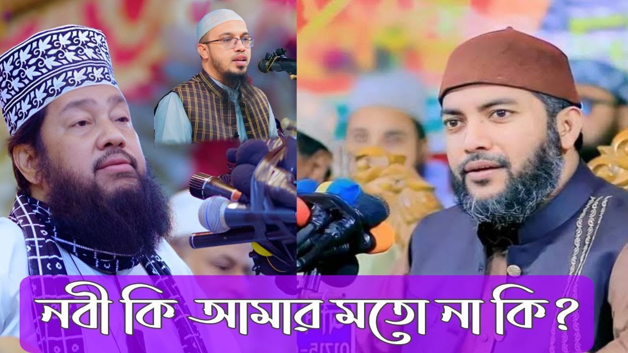 নবী আমার মতো না কি।।সাইফুল আজম আল আজহারী।।mohammed saiful azam al azhari..বিশ্ব নবী কি আমার মতো।।