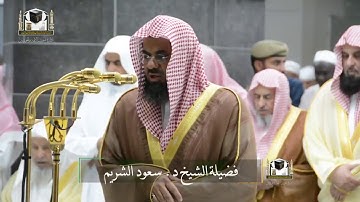 تلاوة مرئية رائعة للشيخ سعود الشريم من سورة الأنعام .. التراويح ليلة 7 رمضان 1439 HD ( تصوير مرئي )
