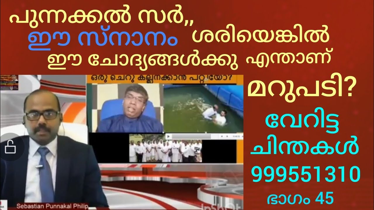 യേശു ക്രിസ്തുവിന്റെ നാമത്തിൽ സ്നാനം കഴിപ്പിച്ച സെബാസ്റ്റ്യൻ സർ, ഈ ചോദ്യങ്ങൾക്കു എന്താണ് മറുപടി?