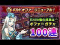 【白猫】新ギルドオファー、アクセガチャ100連！ "34個"の星4アクセ紹介と、強い組み合わせや理由を解説。【解説・実況】