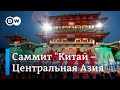 Китай и Центральная Азия сближаются: быть ли новому Шелковому пути?