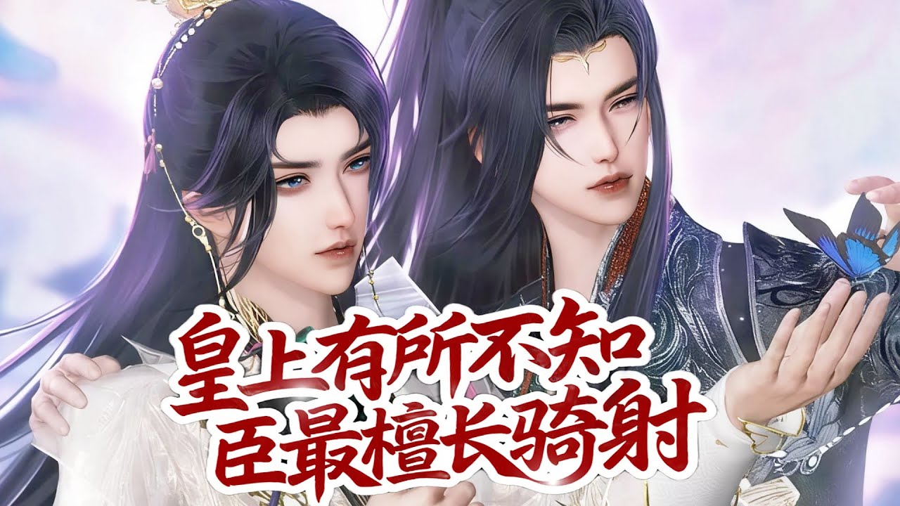 💞雙男主漫畫💞應該朕在上的，你不是文官嗎？爲何力氣這樣大！