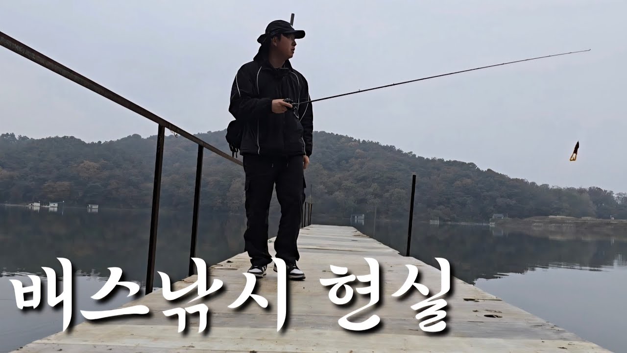 배스낚시 초보자의 리얼리티 현실 vlog🐟