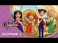 Царевны 👑 Сборник 1 🔝 Новые серии