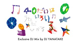 dj yanatake「40代はいろいろ♫」exclusive mix