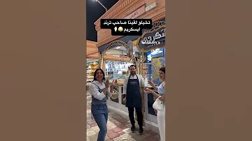 ترند ايسكريم ايسكريم بوزا 