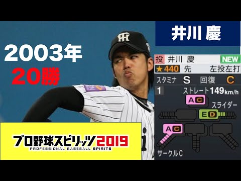 【プロスピ2019】井川慶（フォーム動画）